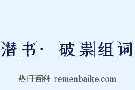 潜书·破祟组词是什么意思的图片